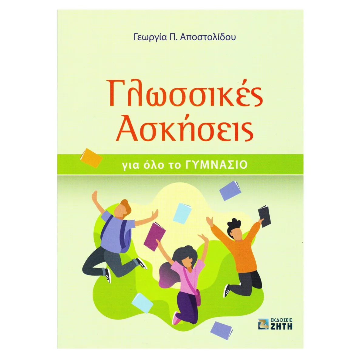Γλωσσικές Ασκήσεις Για Όλο Το Γυμνάσιο