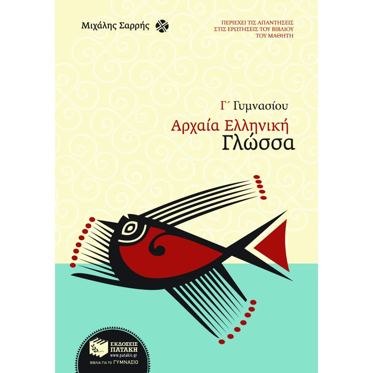 Αρχαία Ελληνική Γλώσσα Γ΄ Γυμνασίου