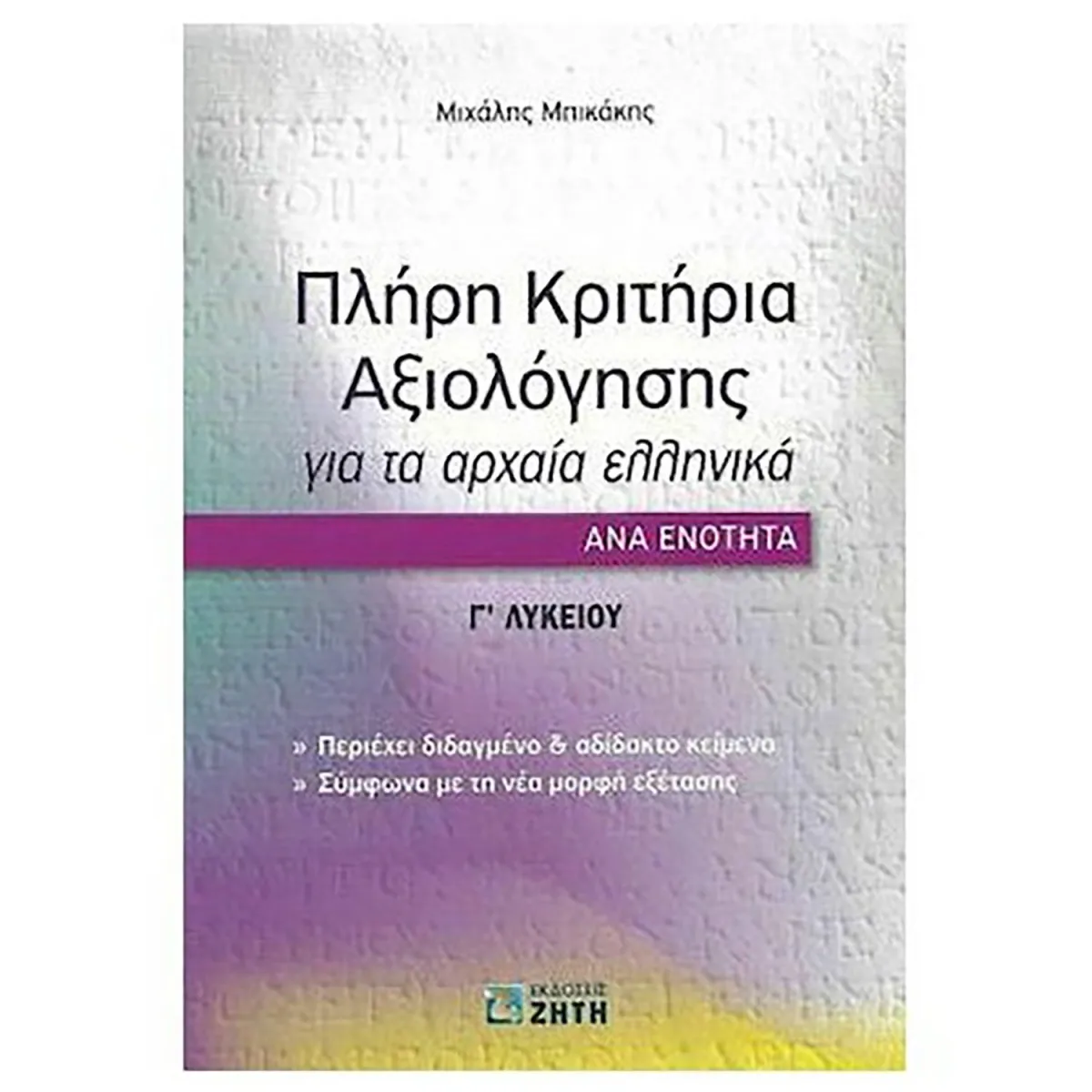 Πλήρη Κριτήρια Αξιολόγησης Για Τα Αρχαία Ελληνικά Ανά Ενότητα: Γ΄ Λυκείου