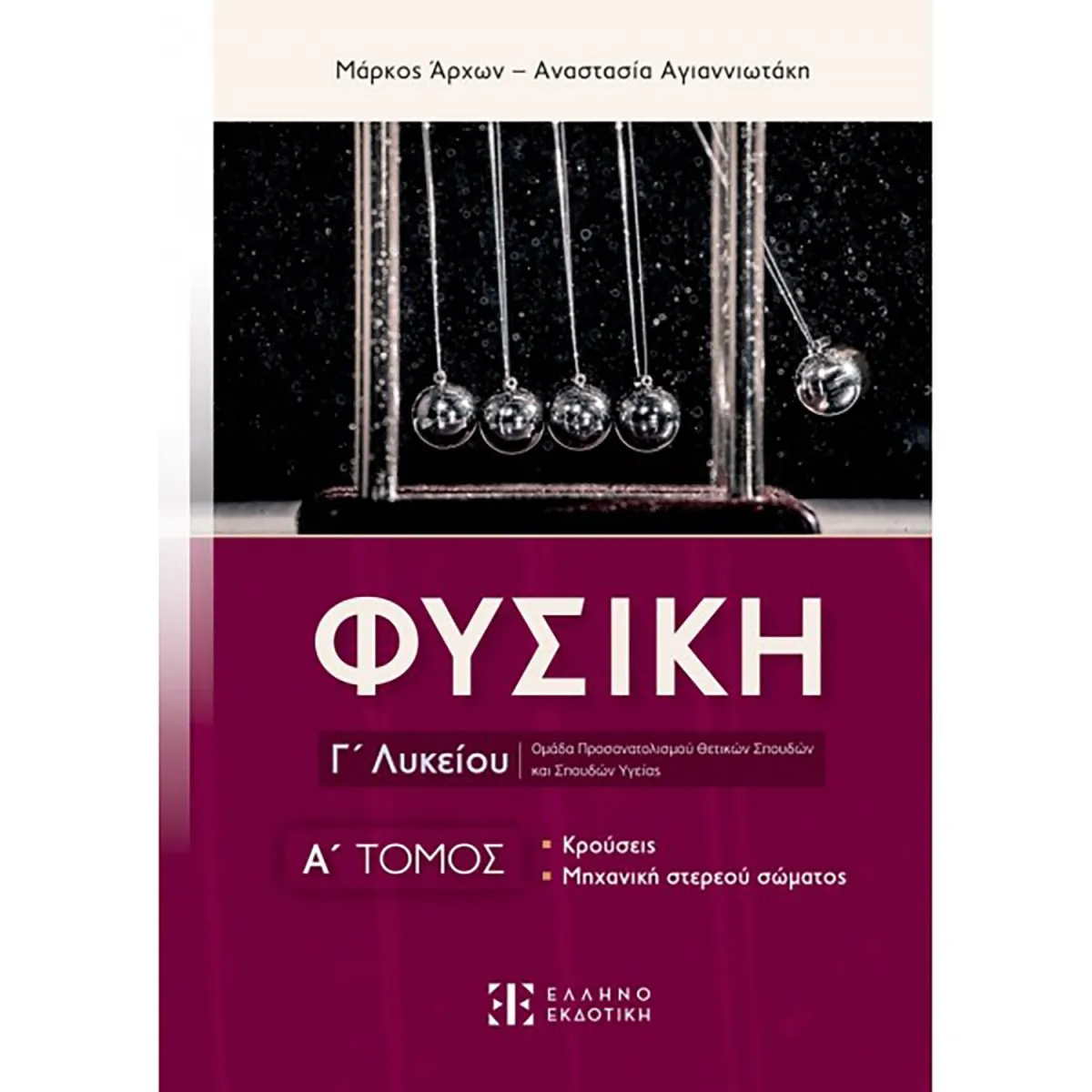 Φυσική Γ Λυκείου Α Τόμος