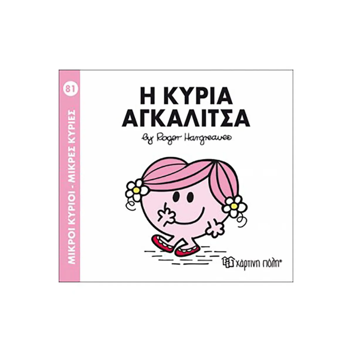 Η Κυρία Αγκαλίτσα