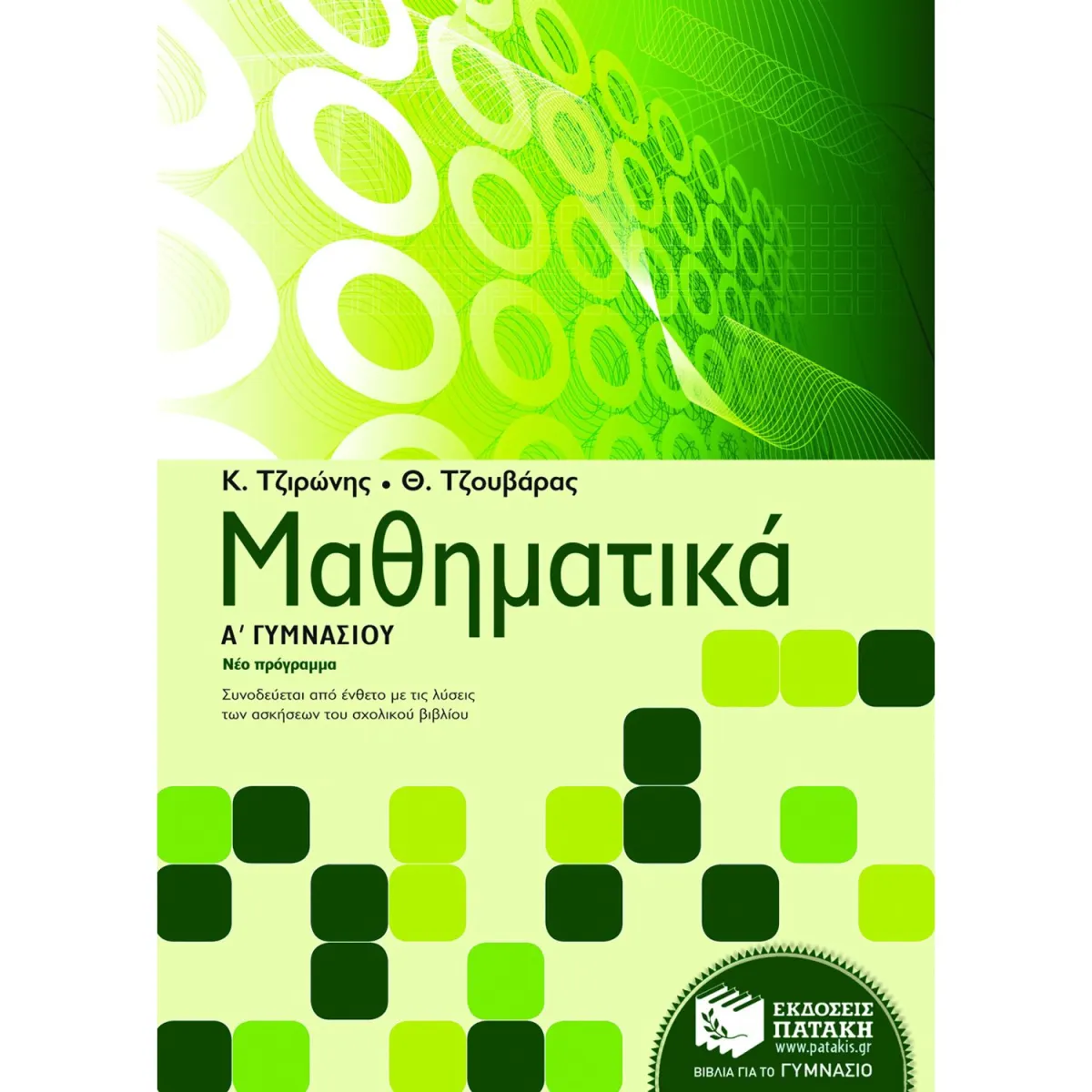 Μαθηματικά Α΄ Γυμνασίου