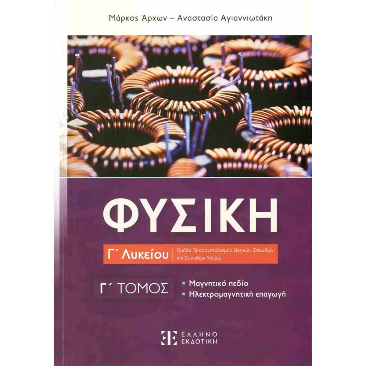 Φυσική Γ Λυκείου Γ Τόμος