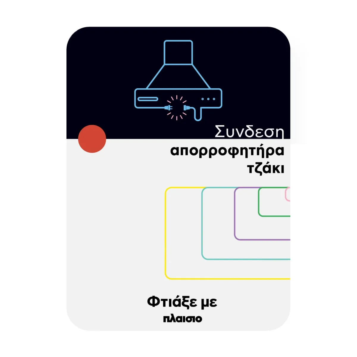 Σύνδεση απορροφητήρα τζάκι