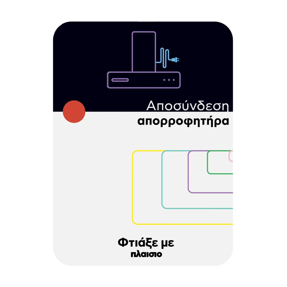 Αποσύνδεση απορροφητήρα