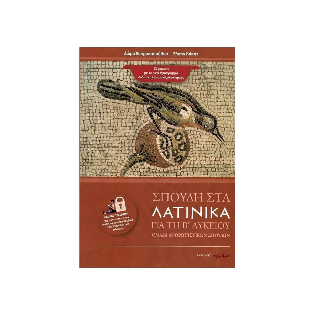 Σπουδή Στα Λατινικά Για Τη Β Λυκείου