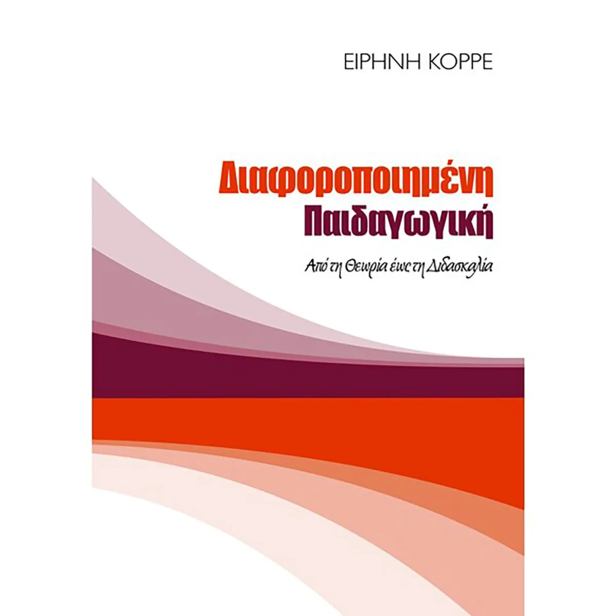 Διαφοροποιημένη Παιδαγωγική: Απο Την Θεωρία Εως Τη Διδασκαλία