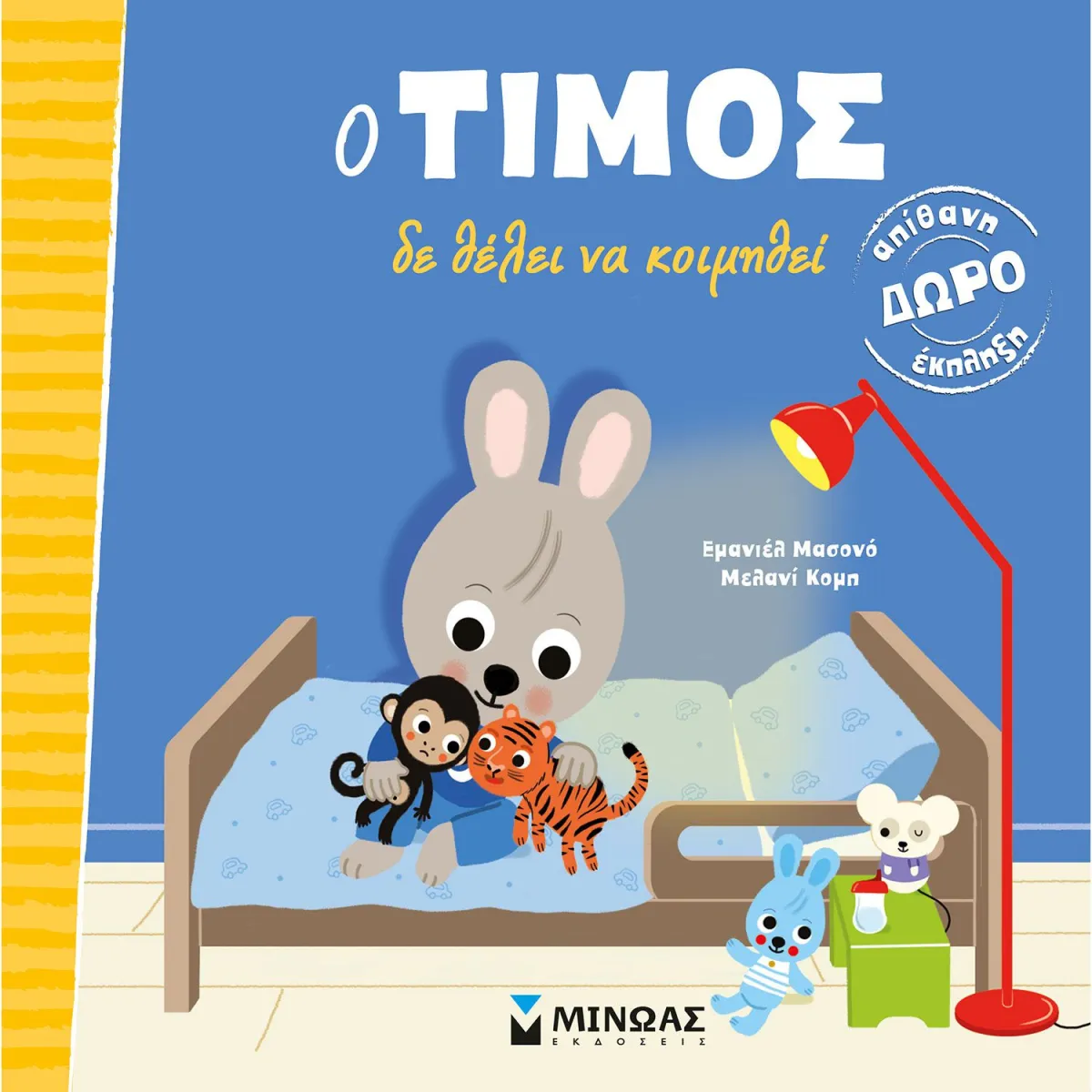 Μίνωας Εκδοτική Ο Τίμος δε θέλει να κοιμηθεί