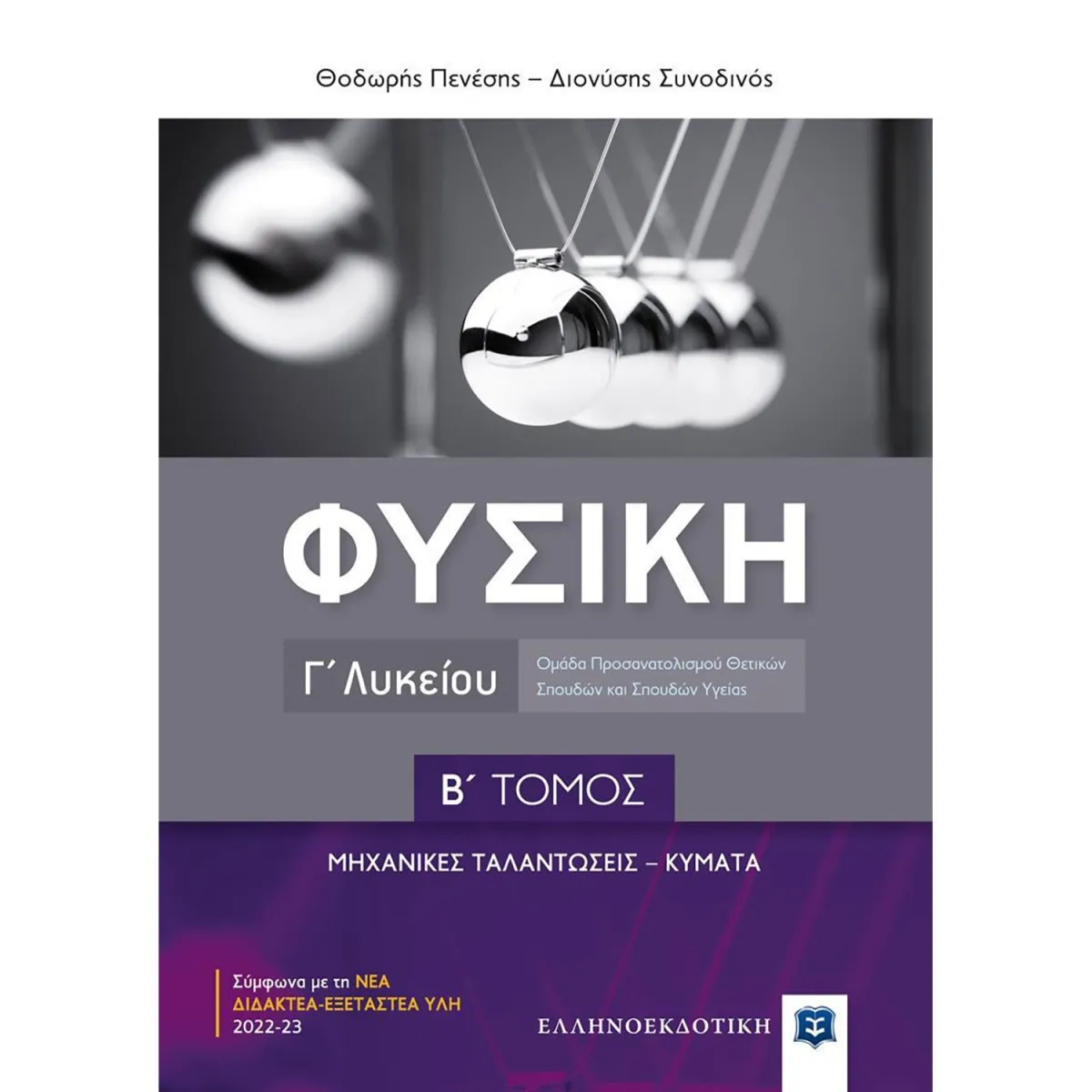Φυσική Γ Λυκείου Β Τόμος