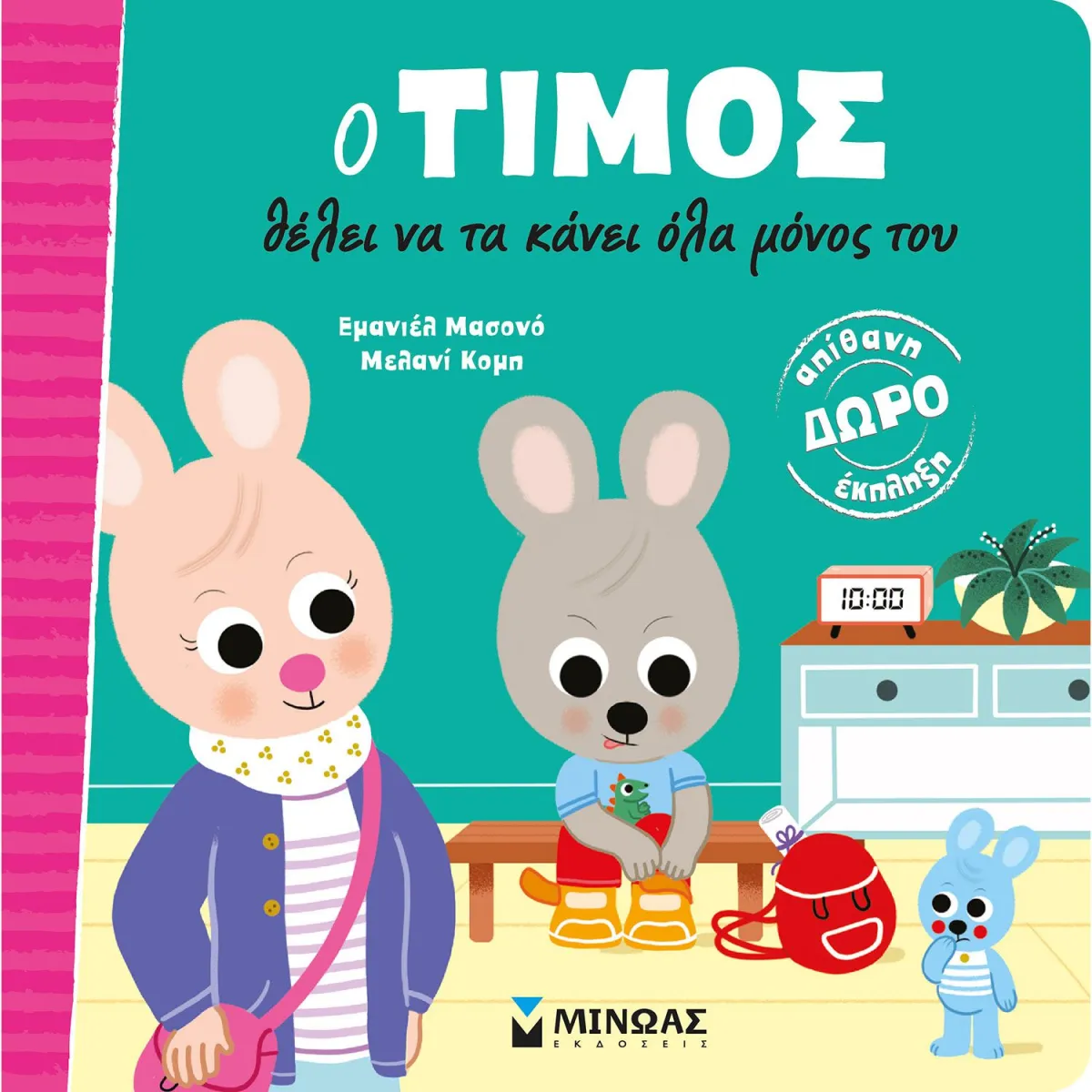Μίνωας Εκδοτική Ο Τίμος θέλει να τα κάνει όλα μόνος του