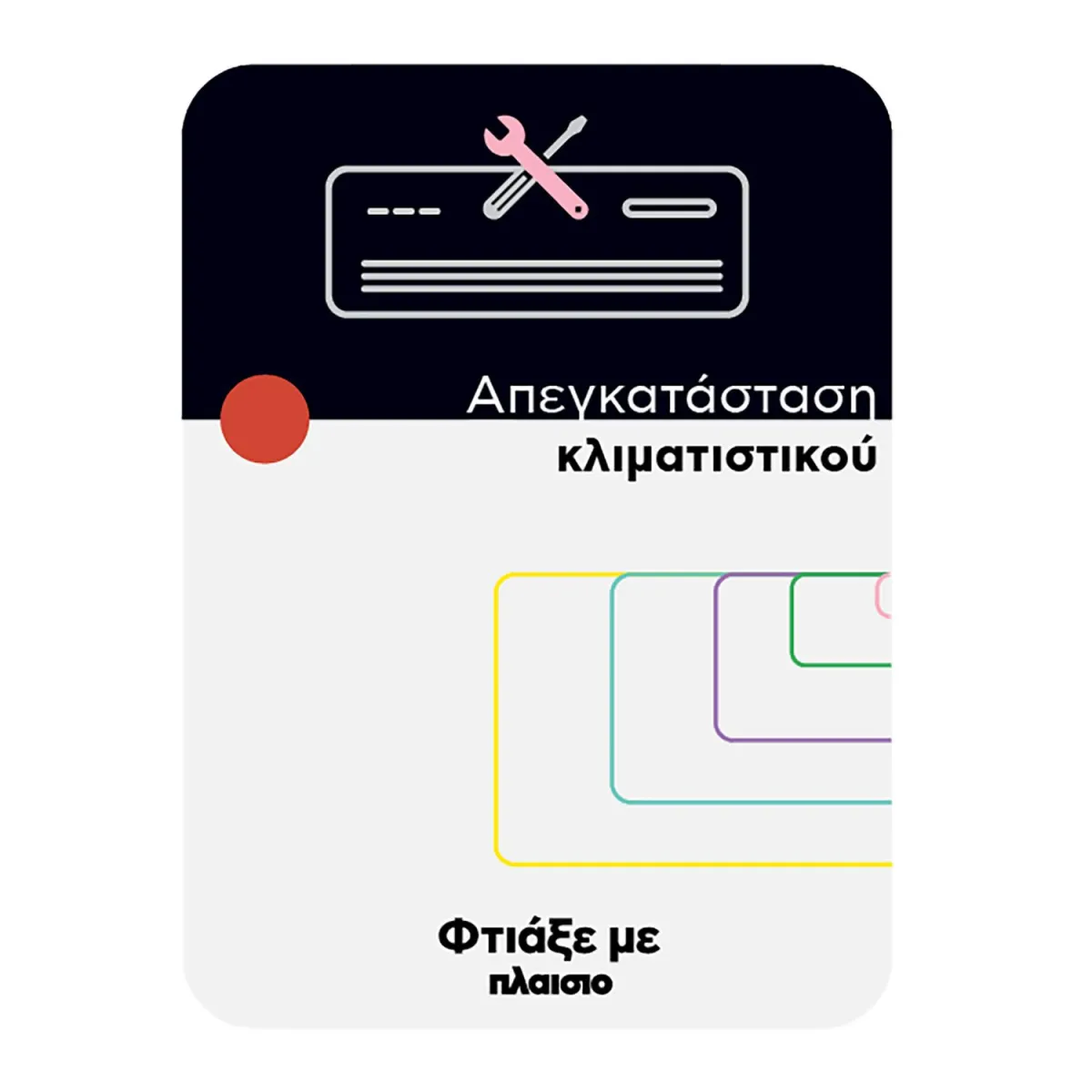 Απεγκατάσταση Κλιματιστικού