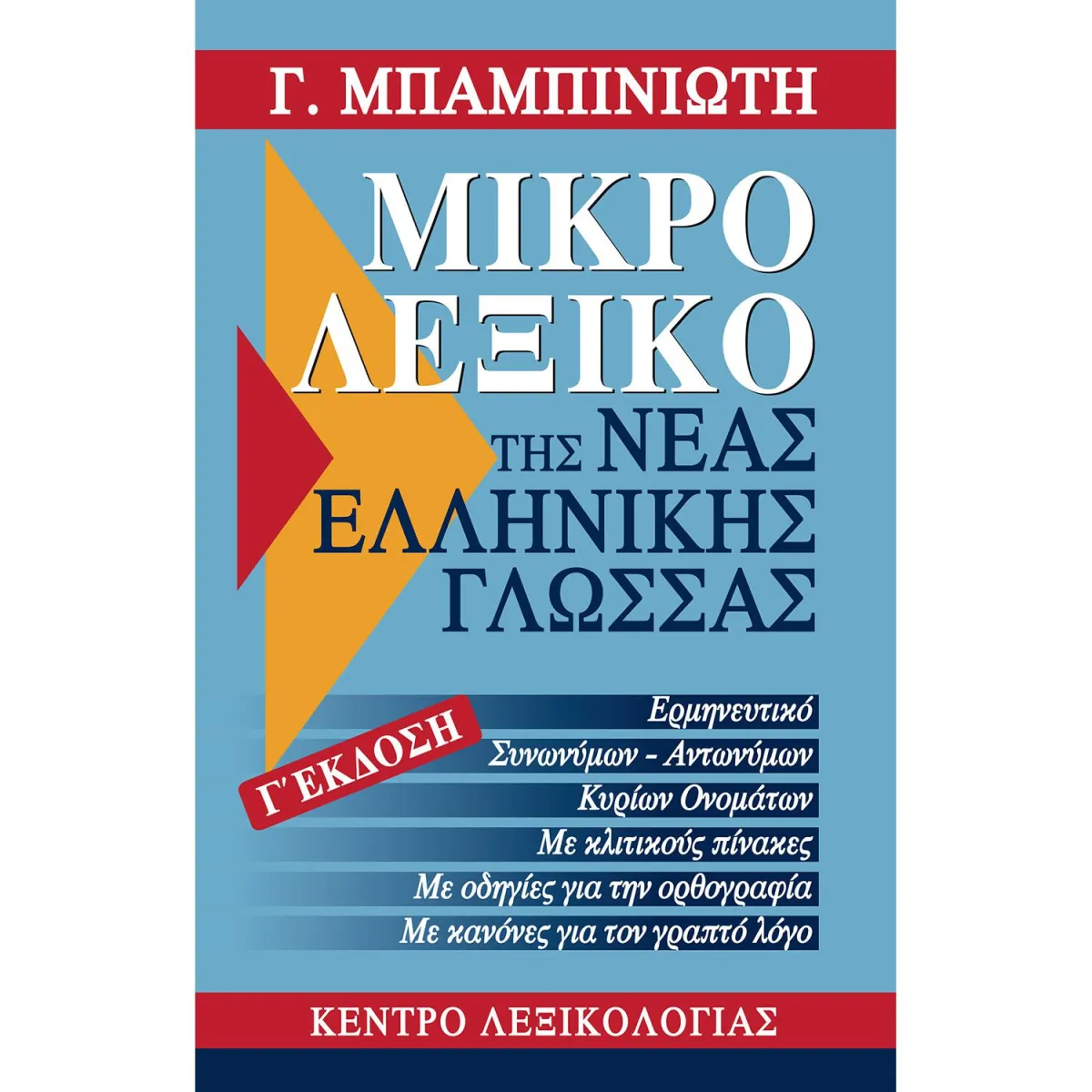 Μικρό Λεξικό της Νέας Ελληνικής Γλώσσας