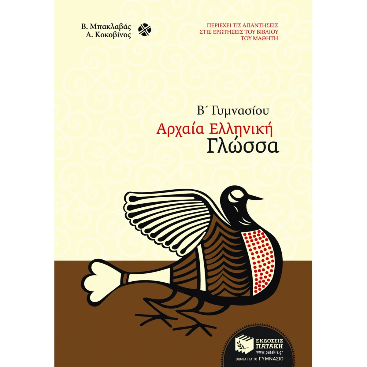 Αρχαία Ελληνική Γλώσσα Β΄ Γυμνασίου