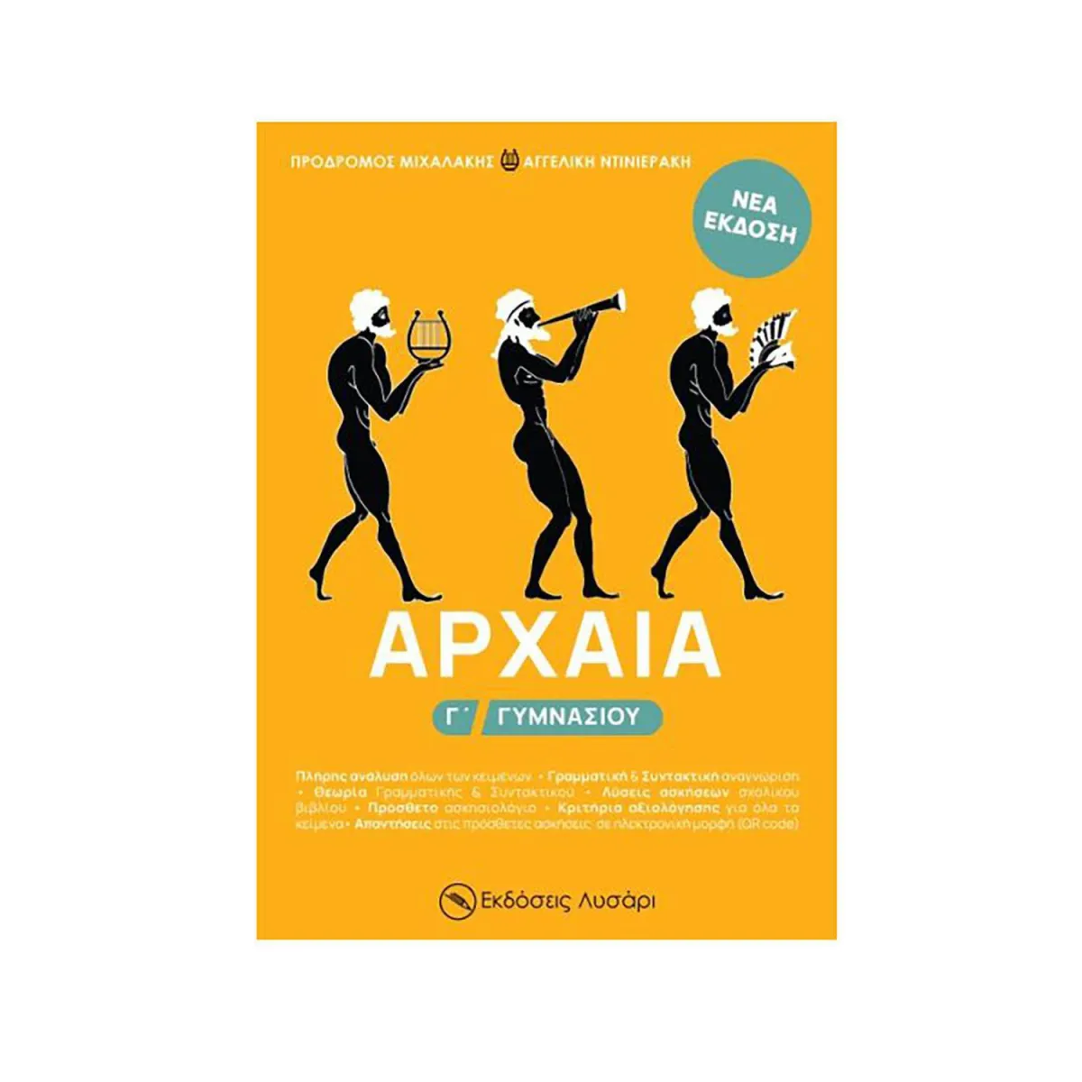Αρχαία Γ Γυμνασίου