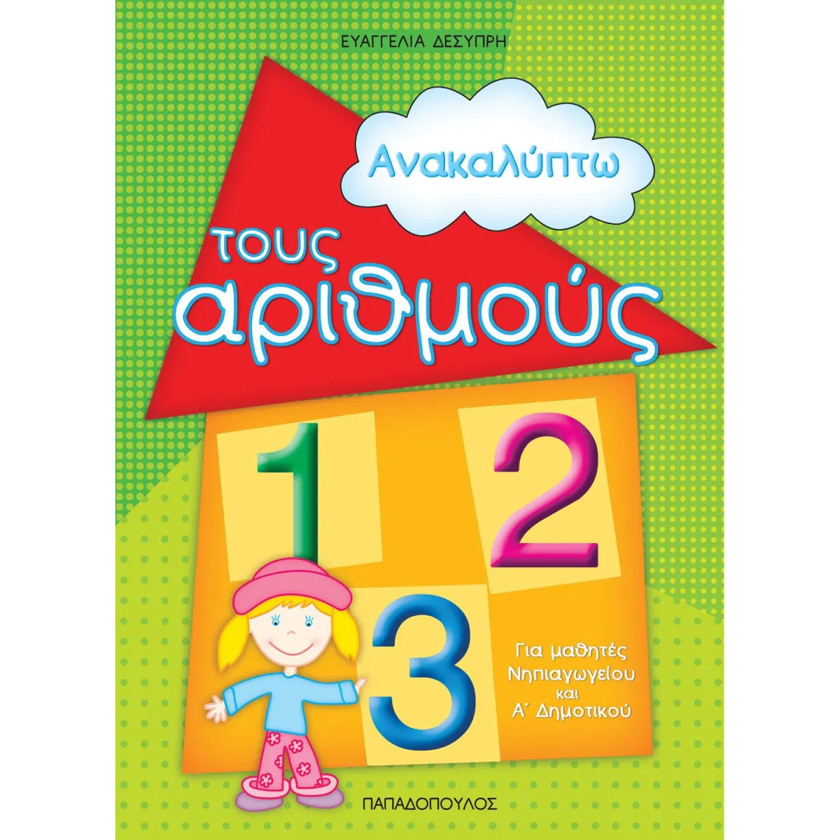 Ανακαλύπτω τους Αριθμούς