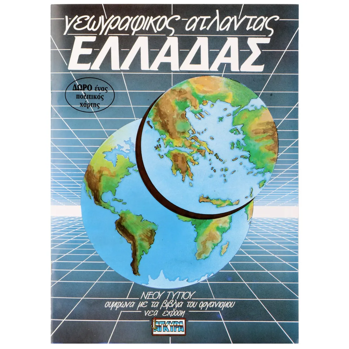 Άτλαντας Ελλάδος