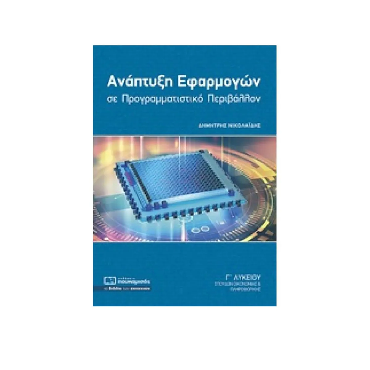 Ανάπτυξη Εφαρμογών Σε Προγραμματιστικό Περιβάλλον Γ΄Λυκείου
