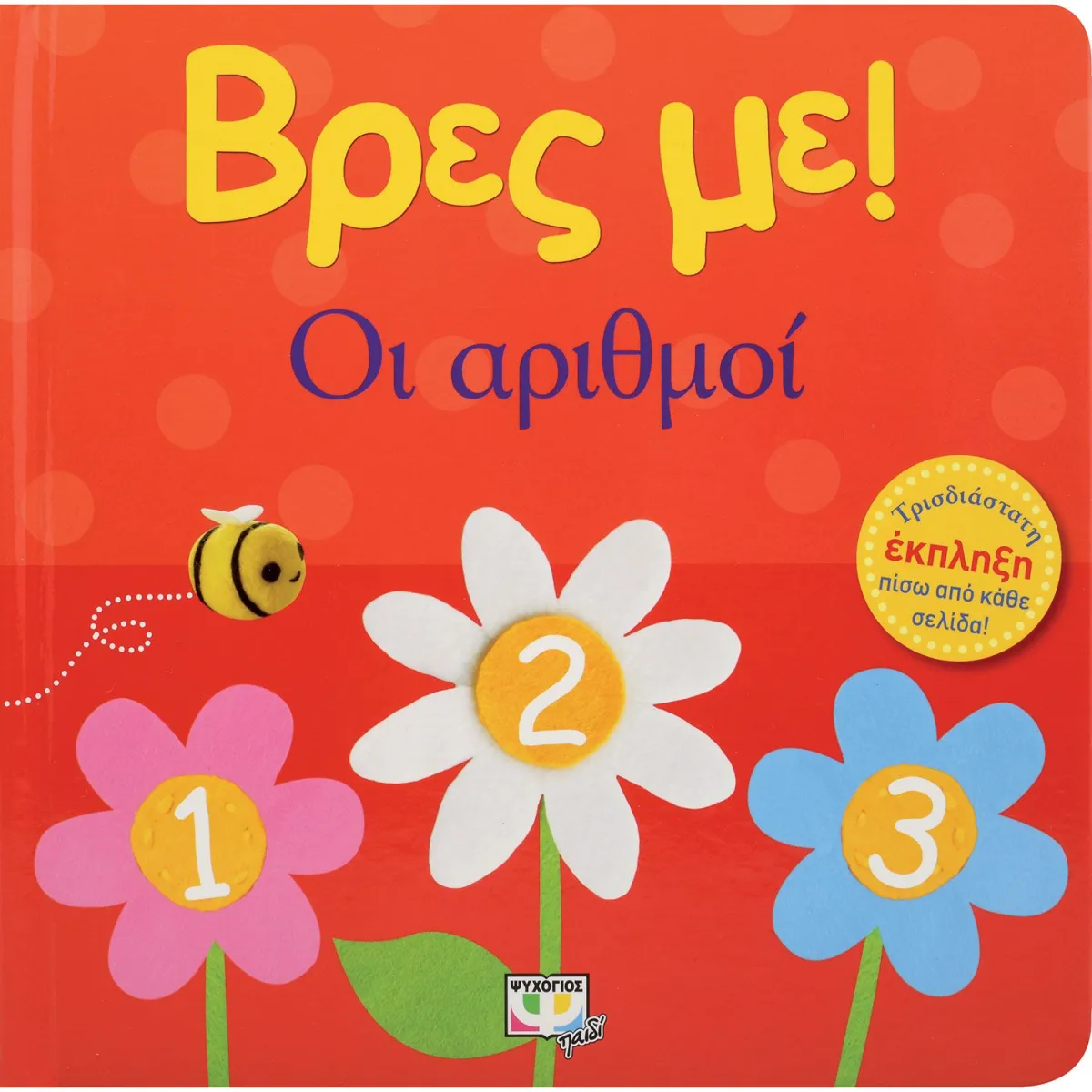 ΨΥΧΟΓΙΟΣ Βρες με ! Οι αριθμοί