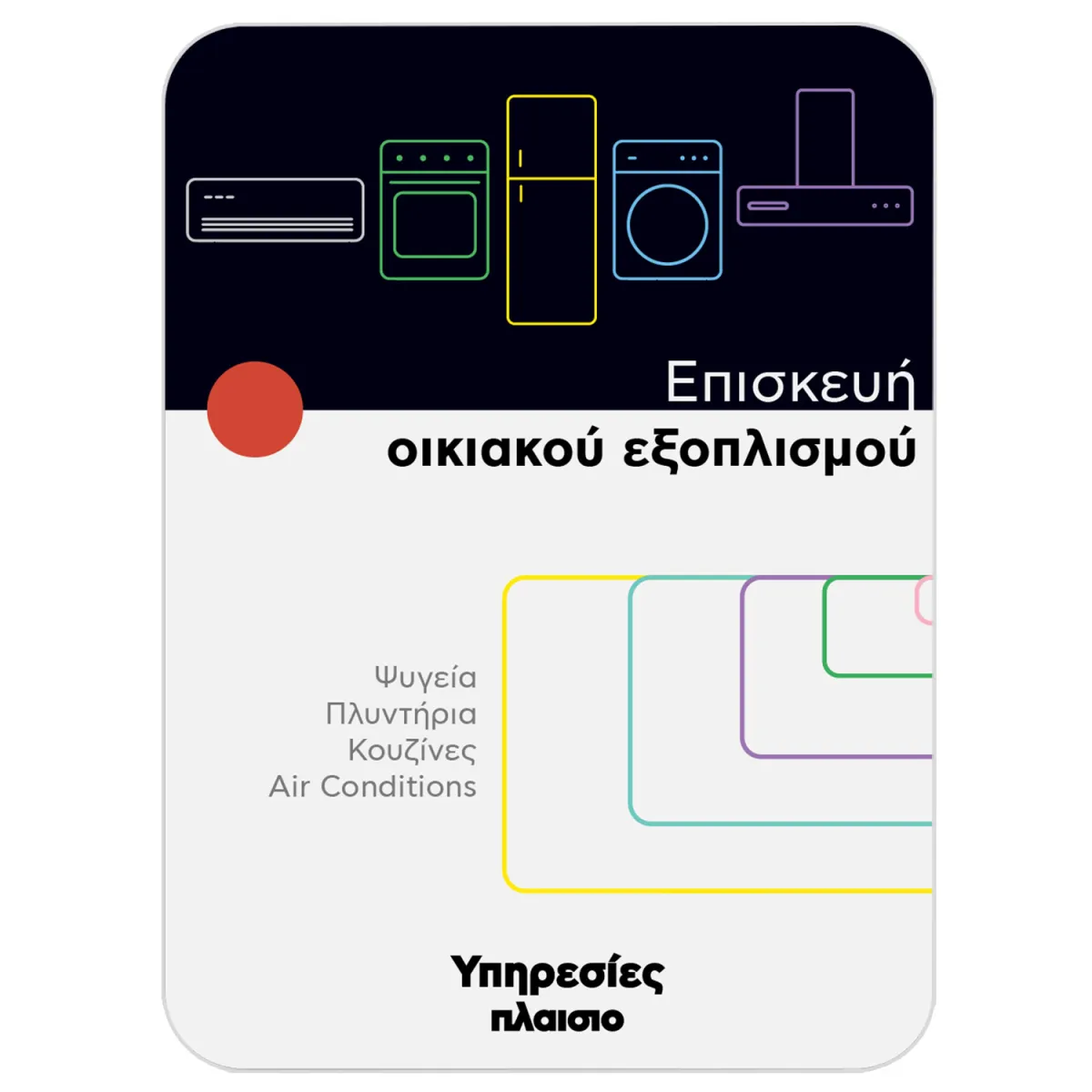Επισκευή Οικιακού Εξοπλισμού