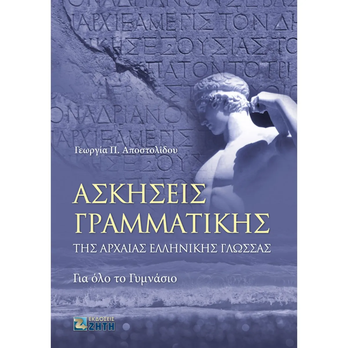 Ασκήσεις Γραμματικής της Αρχαίας Ελληνικής Γλώσσας