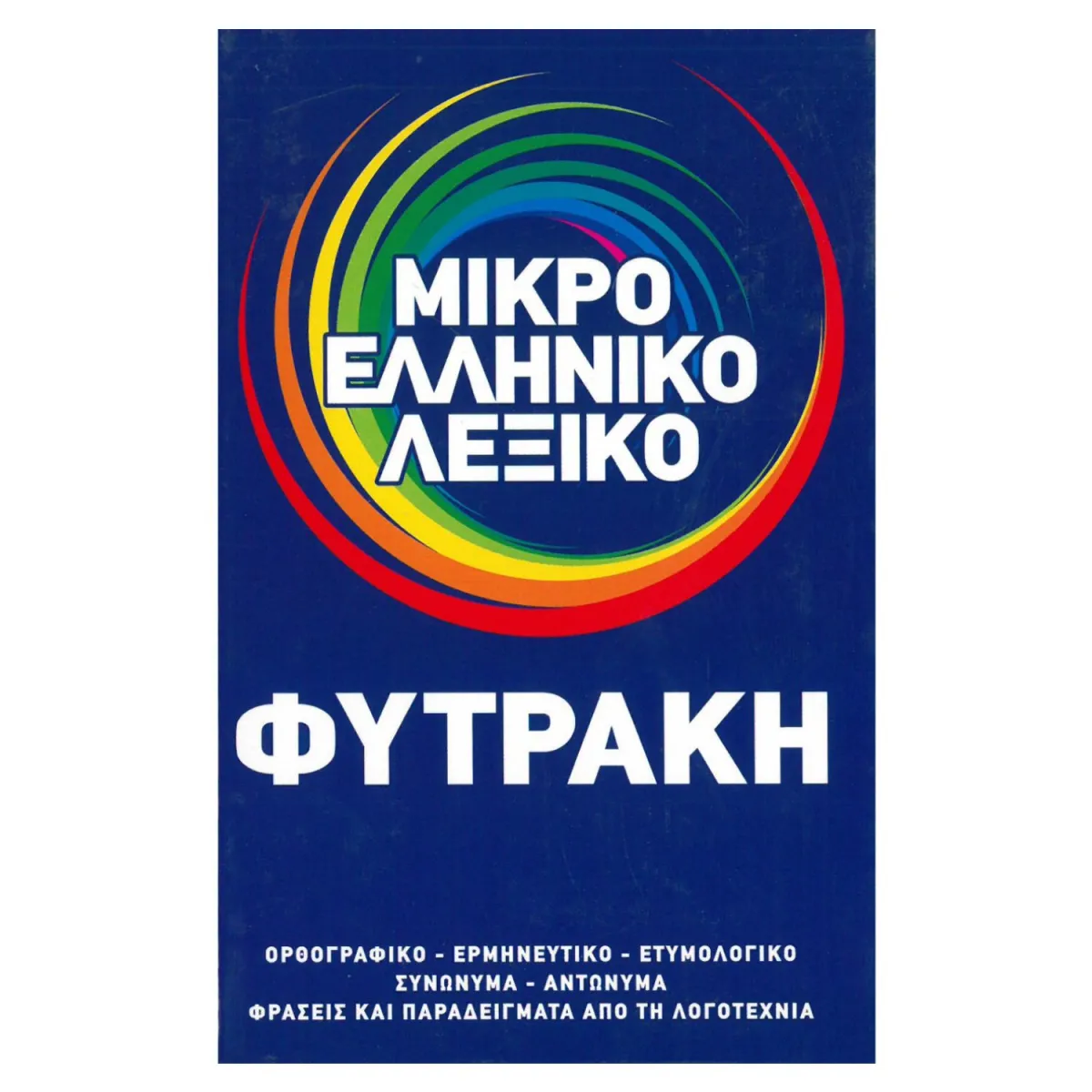 Μικρό Ελληνικό Λεξικό
