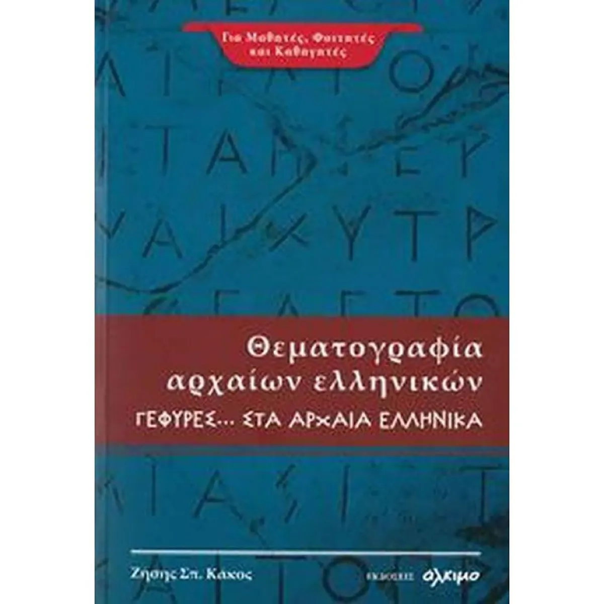 Θέματογραφια Αρχαίων Ελληνικών Γέφυρες