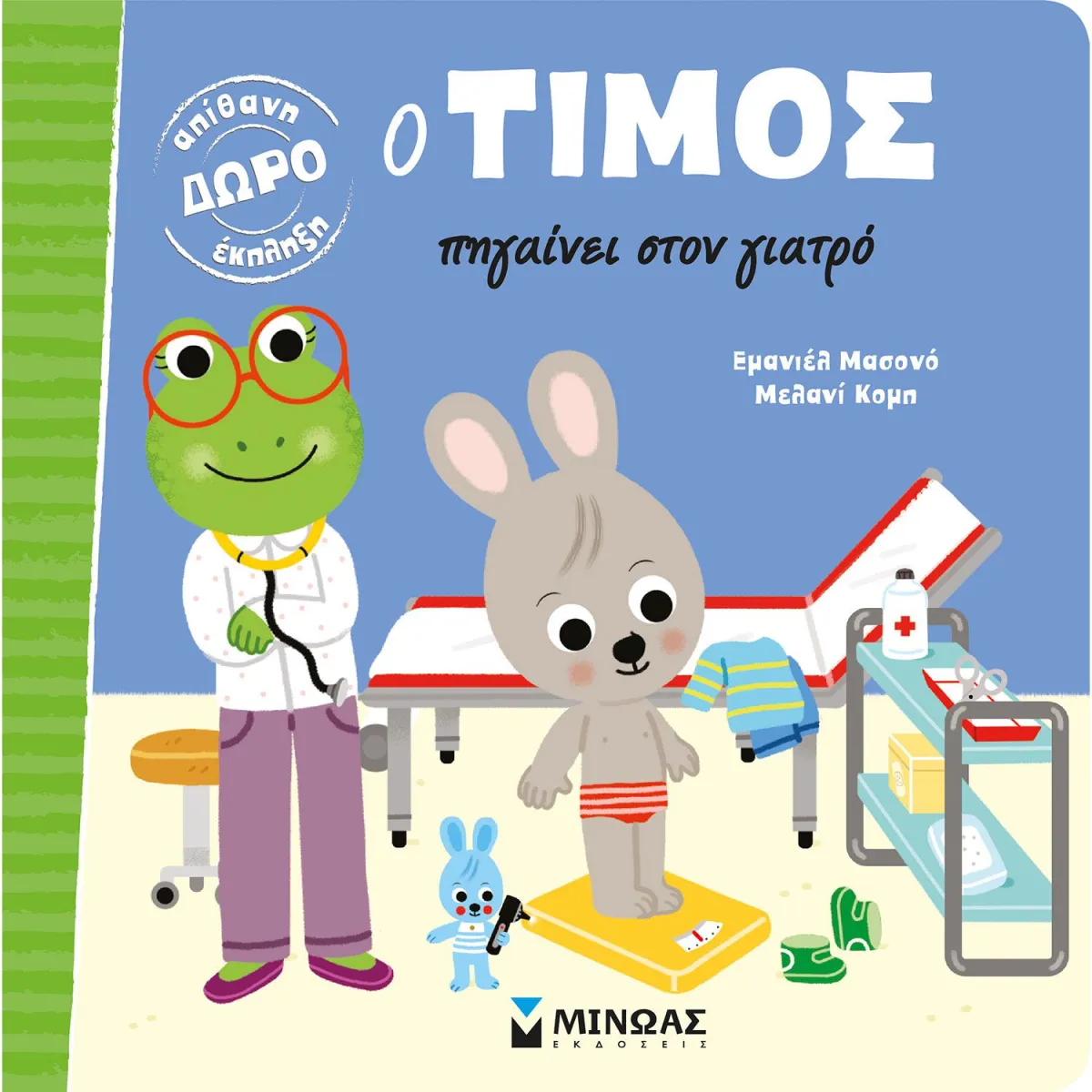 Μίνωας Εκδοτική Ο Τίμος πηγαίνει στον γιατρό