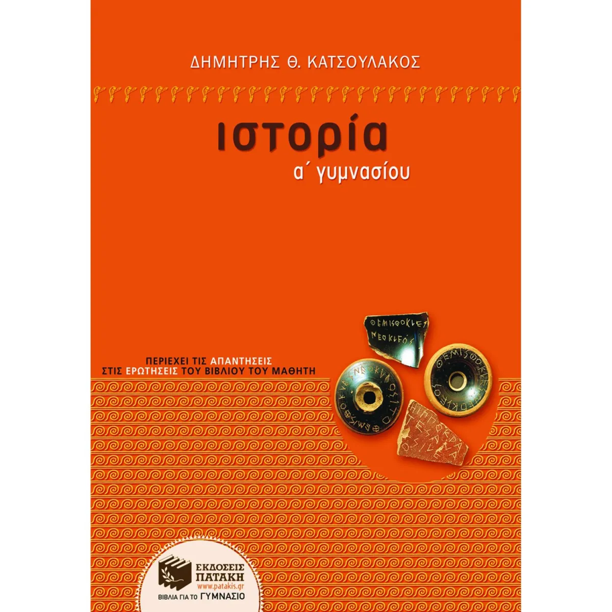 Ιστορία Α΄ Γυμνασίου