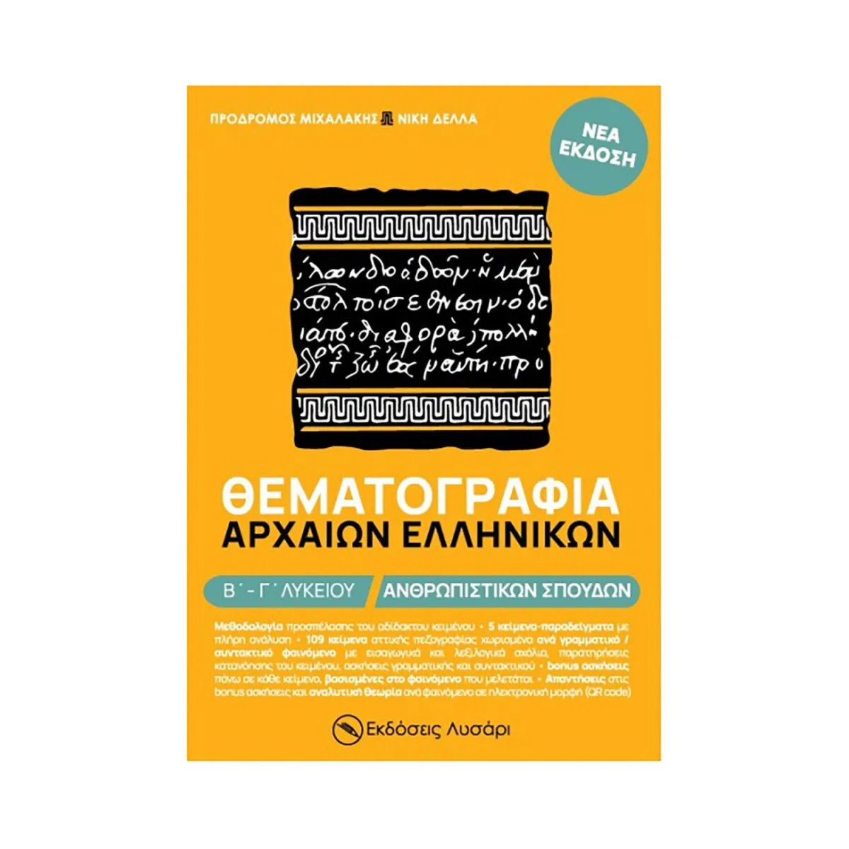 Θέματογραφια Αρχαίων Ελληνικών