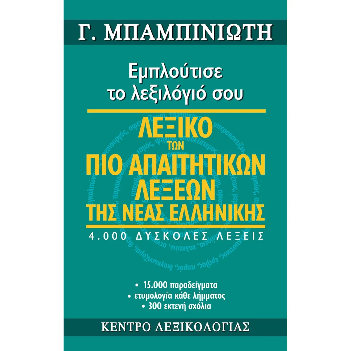 Λεξικό των πιο Απαιτητικών Λέξεων της Νέας Ελληνικής
