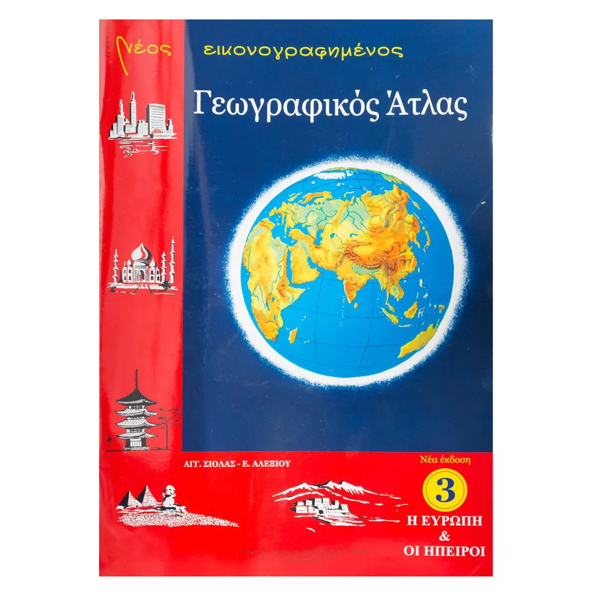 Νέος Εικονογραφημένος Παγκόσμιος Άτλας
