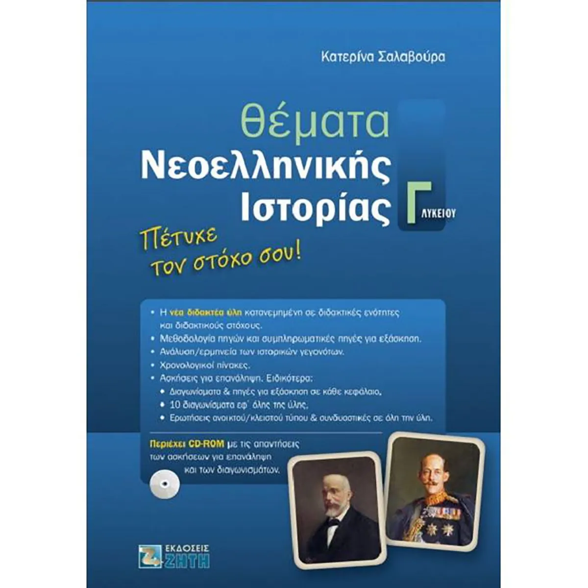 Θέματα Νεοελληνικής Ιστορίας Γ΄Λυκείου