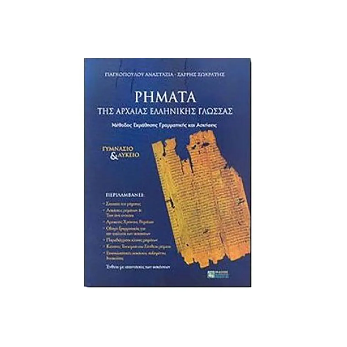 Τα Ρήματα Της Αρχαίας Ελληνικής Γλώσσας
