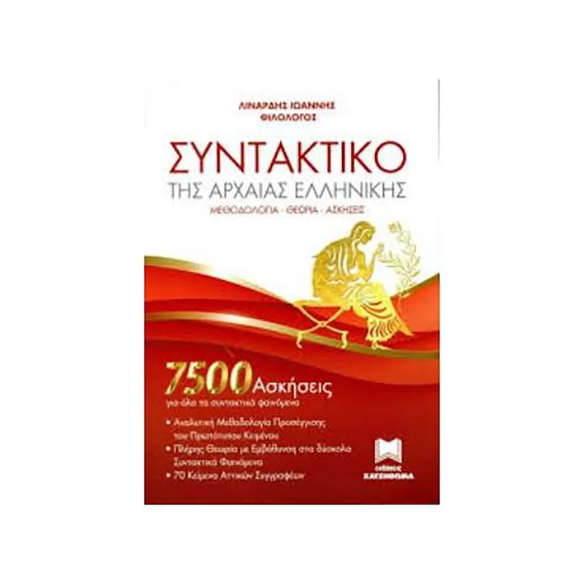 Συντακτικό Της Αρχαίας Ελληνικής Γλώσσας (Νέα Έκδοση)