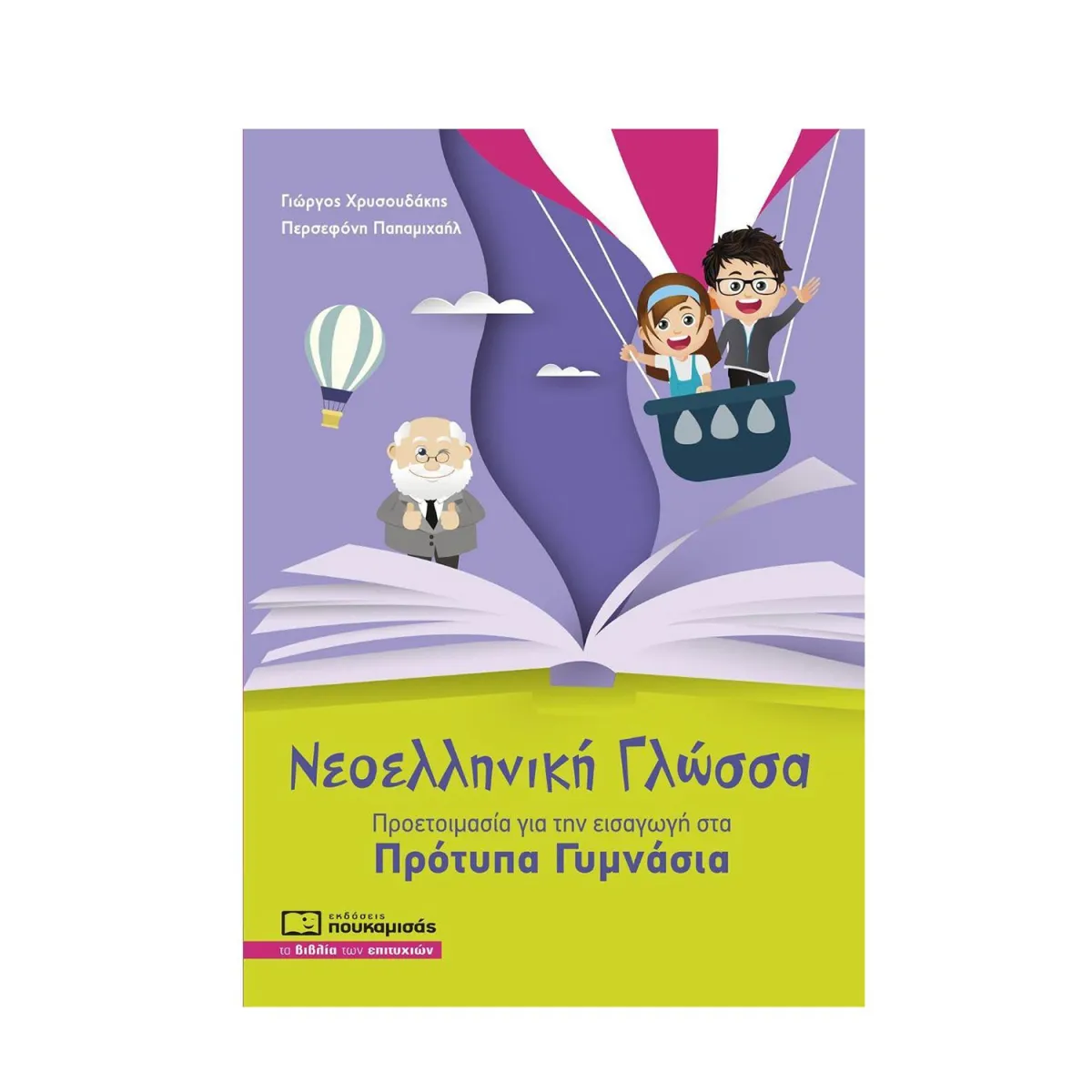 Νεοελληνική Γλώσσα Προετοιμασία Για  Εισαγωγή Στα Πρότυπα Γυμνάσια