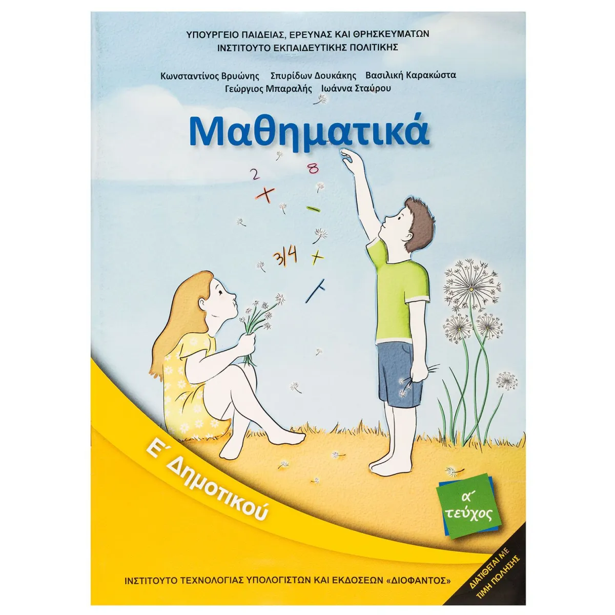Μαθηματικά Ε Δημοτικού