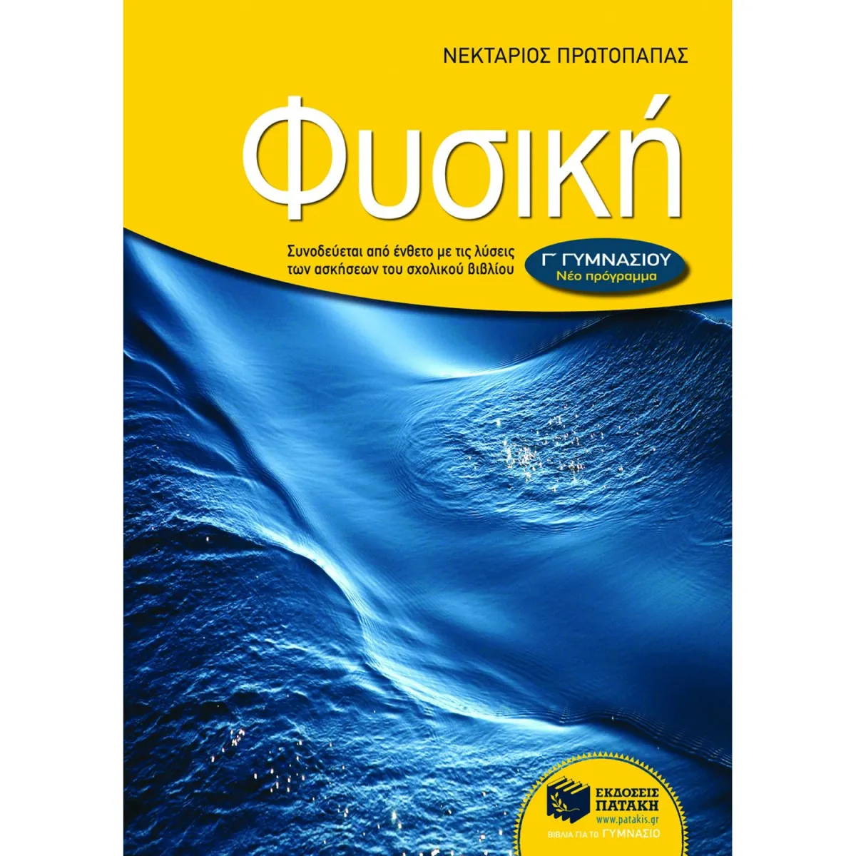 Φυσική Γ΄ Γυμνασίου