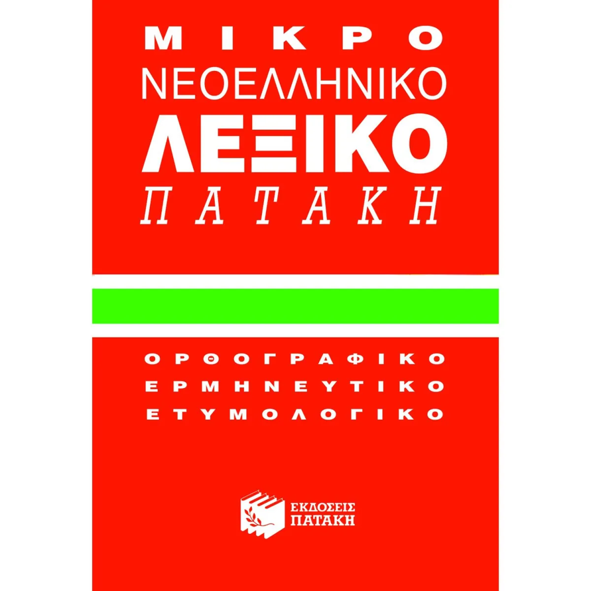 Μικρό Νεοελληνικό Λεξικό