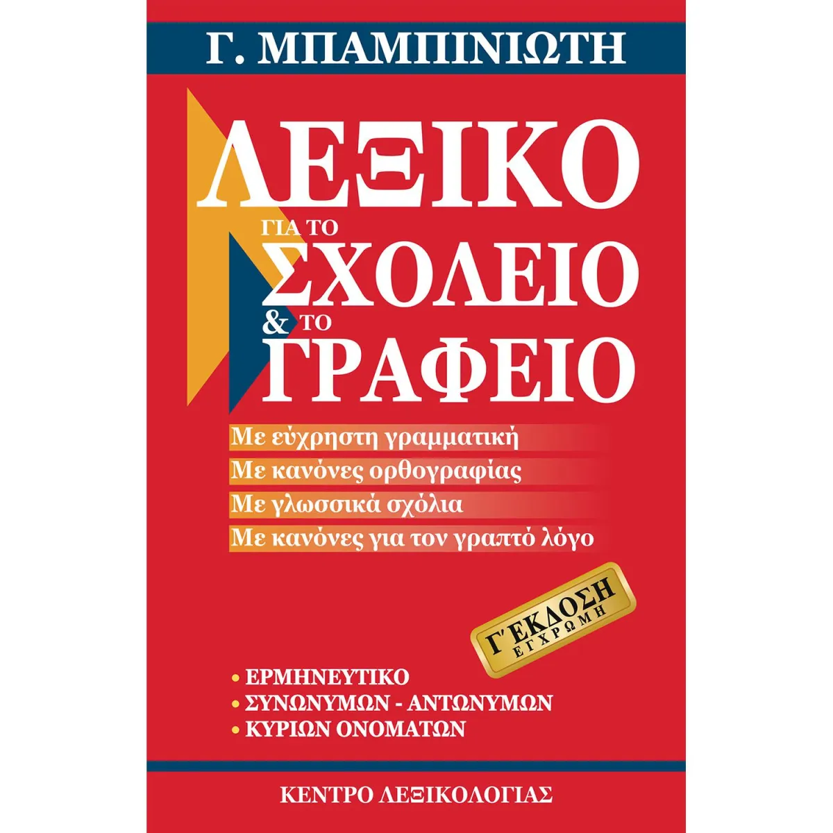Λεξικό για το Σχολείο και το Γραφείο