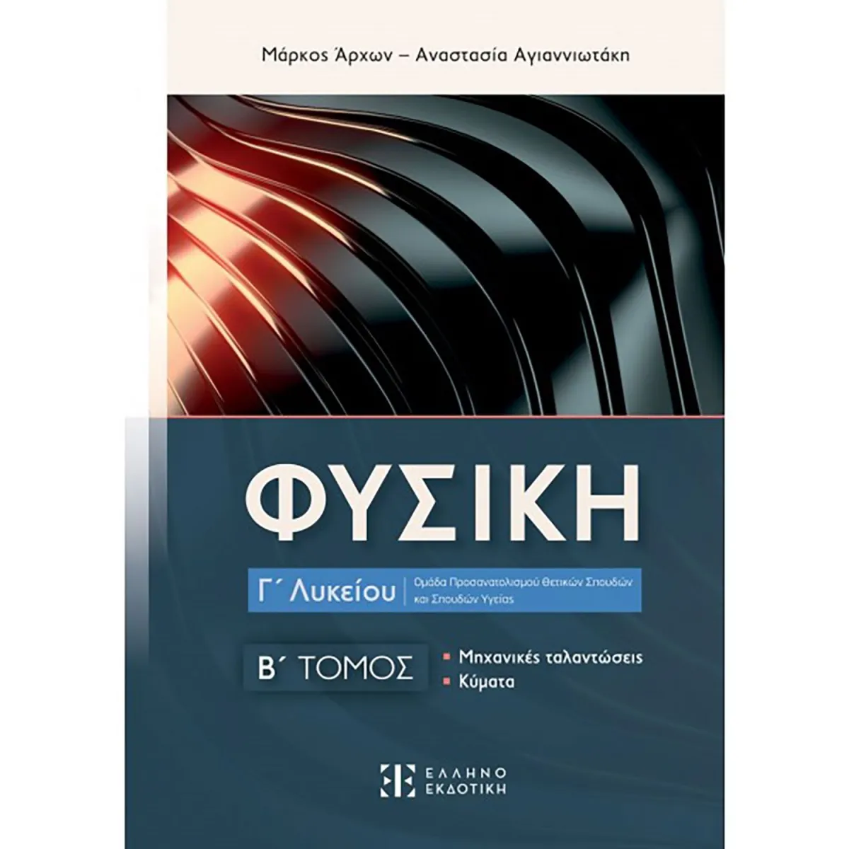Φυσική Γ Λυκείου Β Τόμος