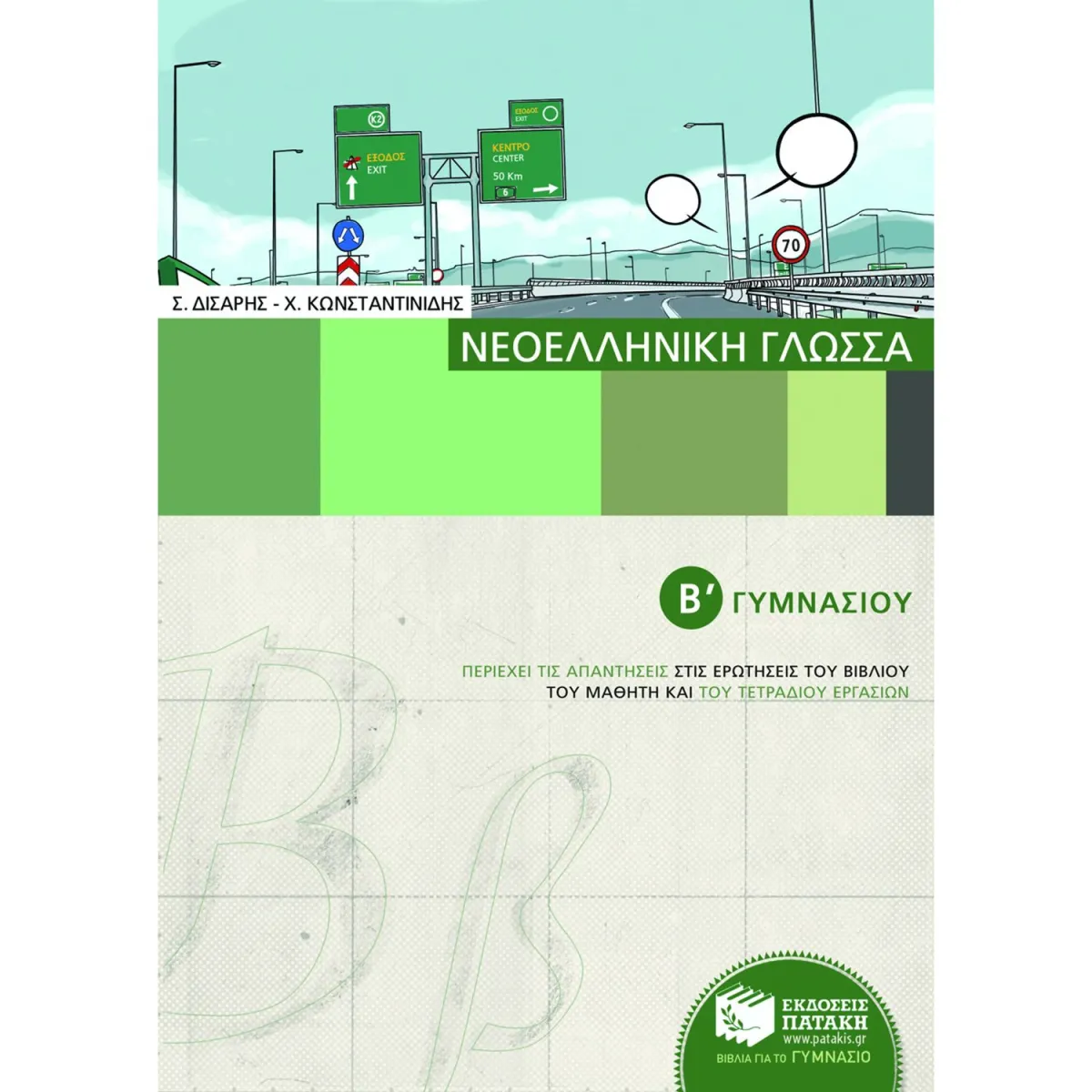 Νεοελληνική Γλώσσα Β΄ Γυμνασίου
