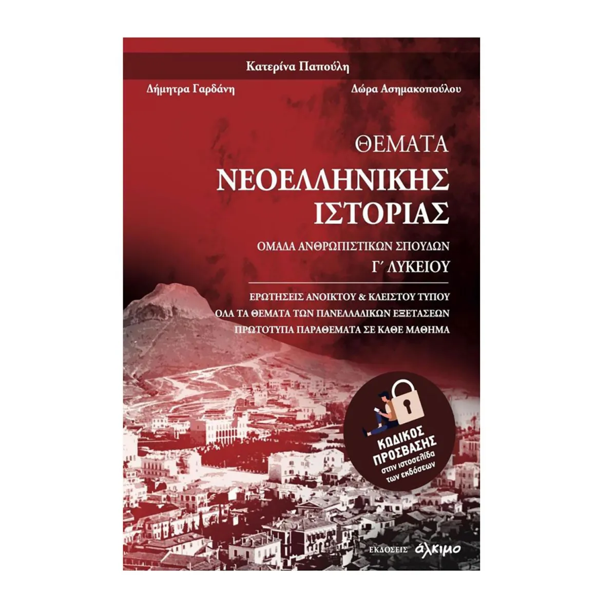 Θεματα Νεοελληνικης Ιστοριας Γ Λυκειου