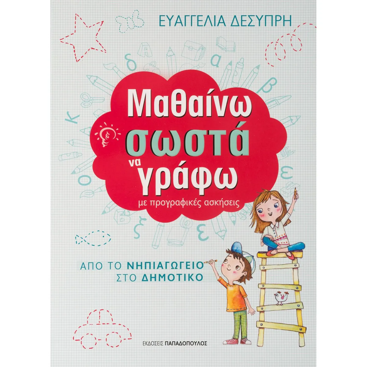 Μαθαίνω Σωστά να Γράφω με Προγραφικές Ασκήσεις