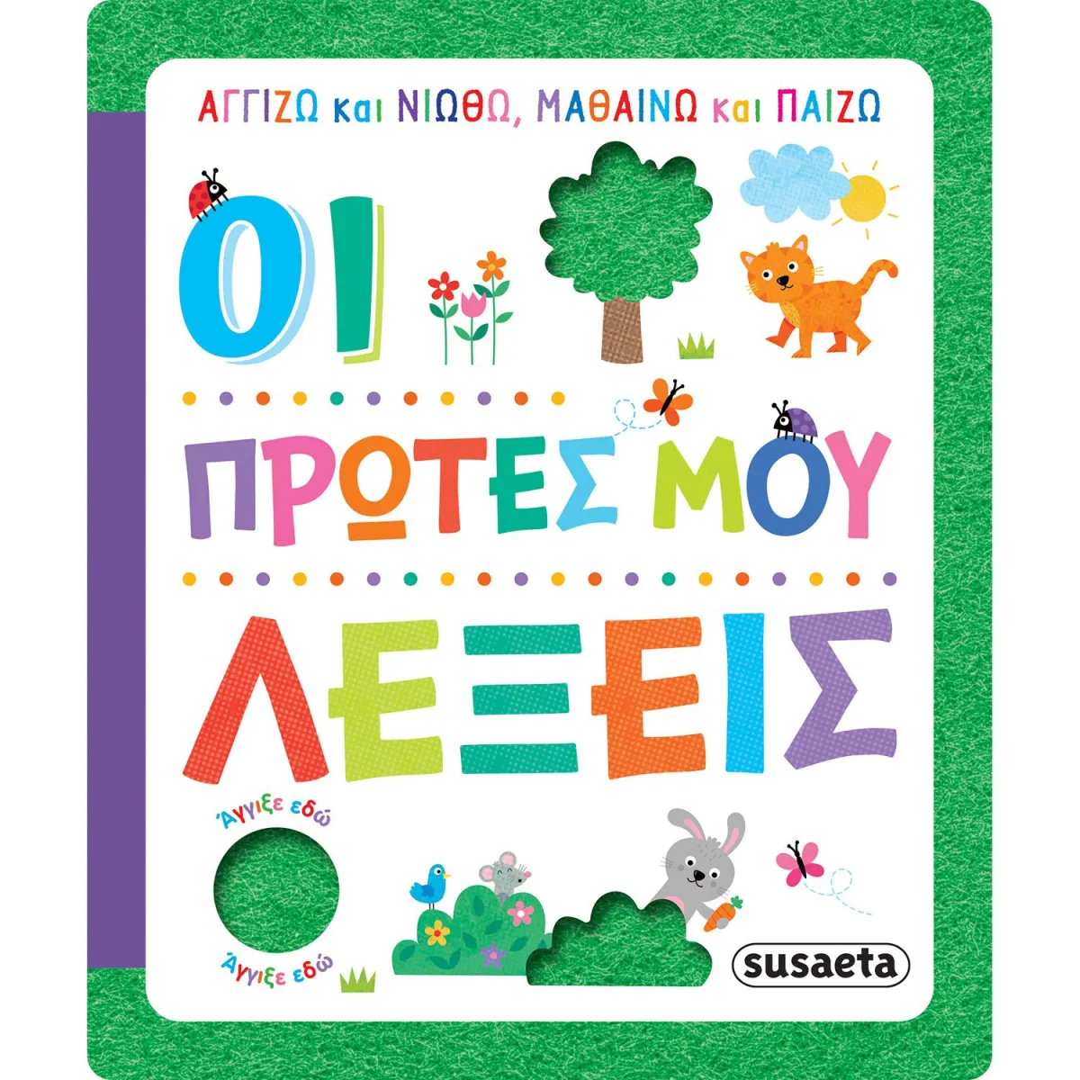 Οι Πρώτες Μου Λέξεις