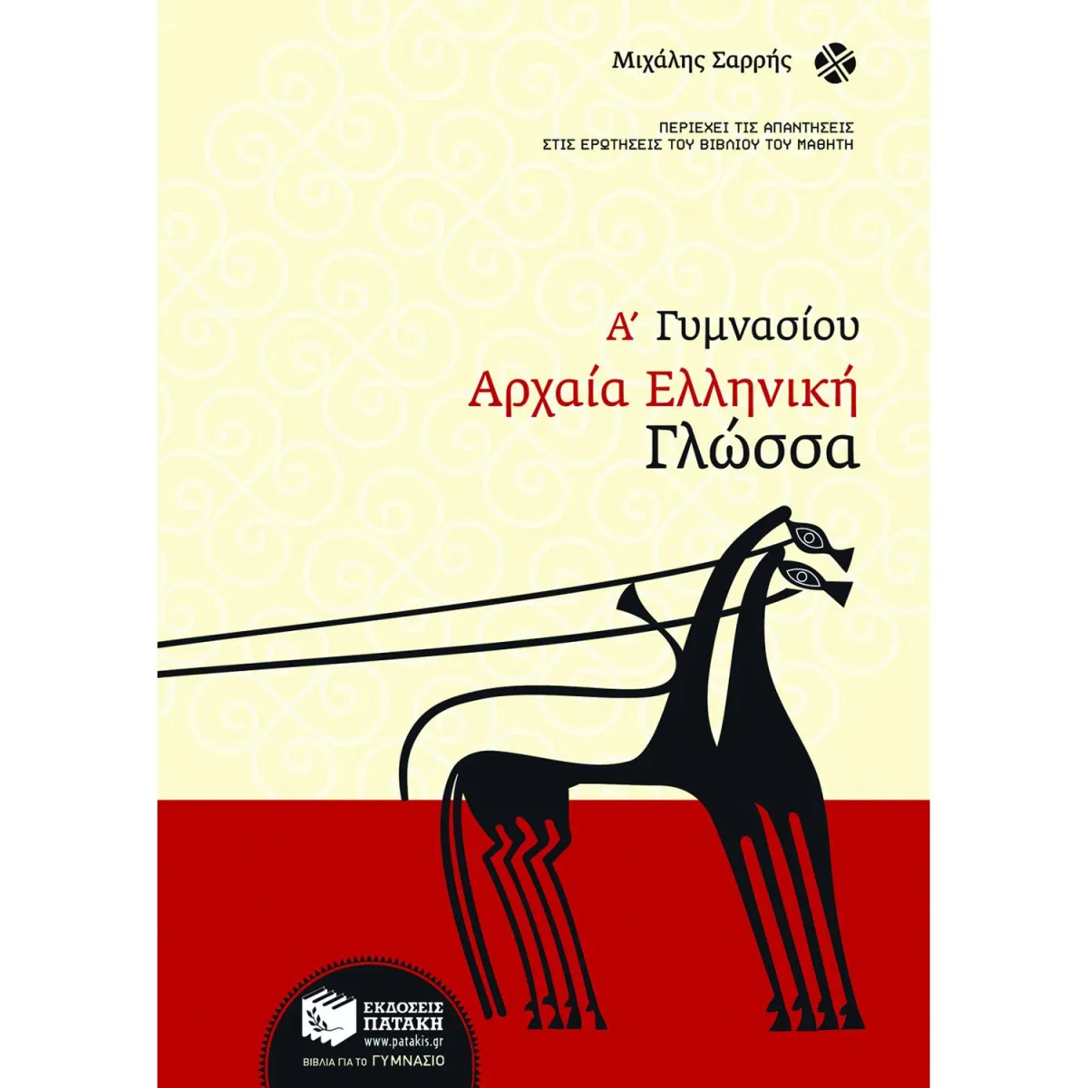 Αρχαία Ελληνική Γλώσσα Α΄ Γυμνασίου