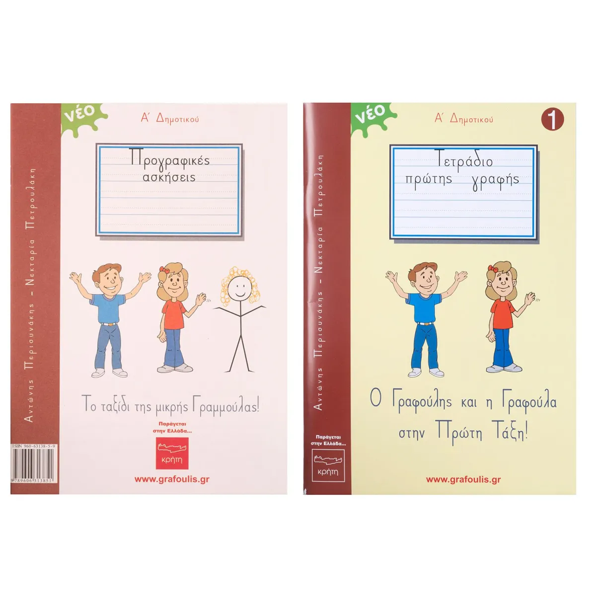 Γραφούλης & Γραφούλα Τόμος 1 Α΄ Δημοτικού Τετράδιο Εργασιών