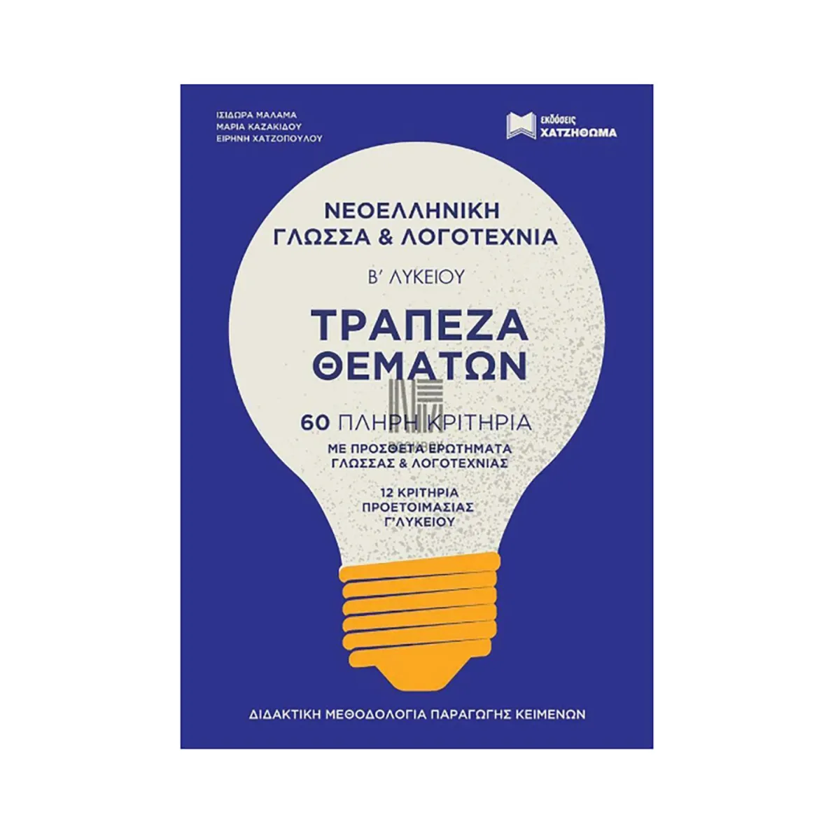 Τράπεζα Θέματων Β Λυκείου Νεοελληνική Γλώσσα & Λογοτεχνία Απαντήσεις (Σετ 2 Τόμων)