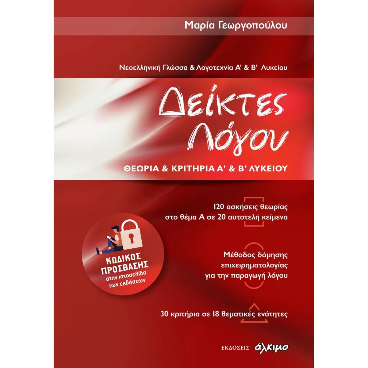 Άλκιμο - Ασημακοπούλου Θ. Κ. Ο Νεοελληνική Γλώσσα Και Λογοτεχνία Α & Β Λυκείου - Δείκτες Λόγου Θεωρία Και Κριτήρια