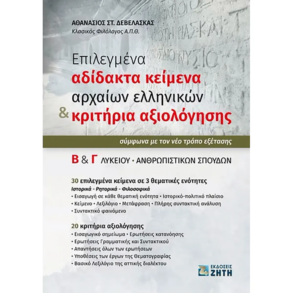 Επιλεγμένα Αδίδακτα Κείμενα Αρχαίων Ελληνικών & Κριτήρια Αξιολόγησης Β΄ & Γ΄ Λυκείου