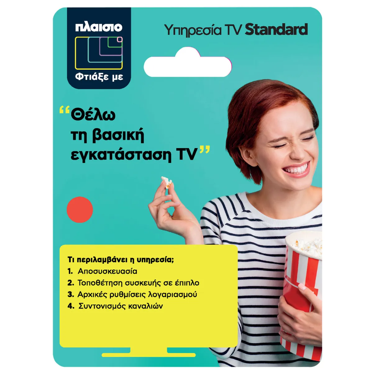 Σύνδεση & Επίδειξη TV